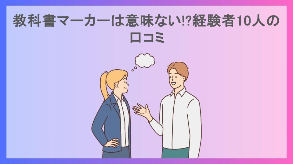 教科書マーカーは意味ない!?経験者10人の口コミ